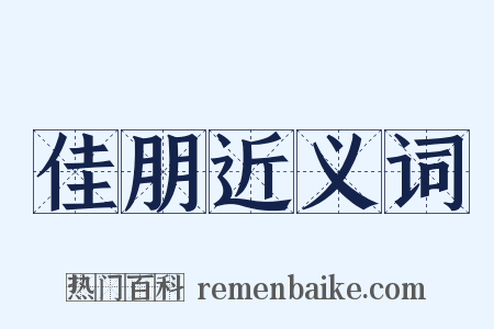 佳朋近义词是什么意思的图片
